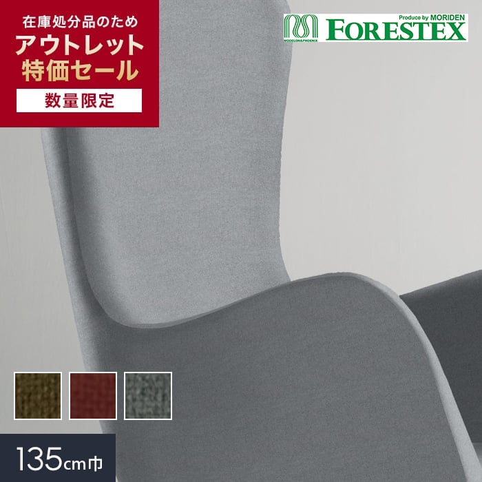 椅子張り生地 【アウトレットSALE】 FORESTEX Standard Fabrics フランク 135cm巾