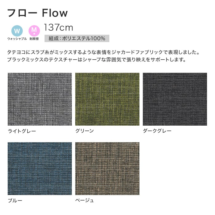 椅子張り生地 【アウトレットSALE】 FORESTEX フロー 137cm巾