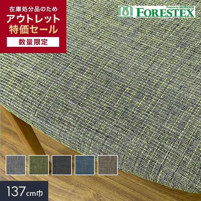 椅子張り生地 【アウトレットSALE】 FORESTEX フロー 137cm巾