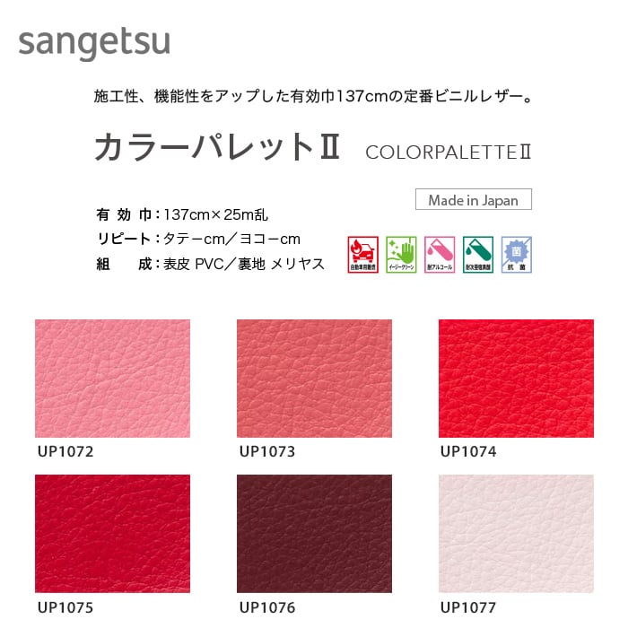 サンゲツ 椅子張り生地（ビニールレザー） L-Plain カラーパレットII 137cm巾 UP1072～UP1086 | ビニールレザーの通販 |  DIYショップRESTA
