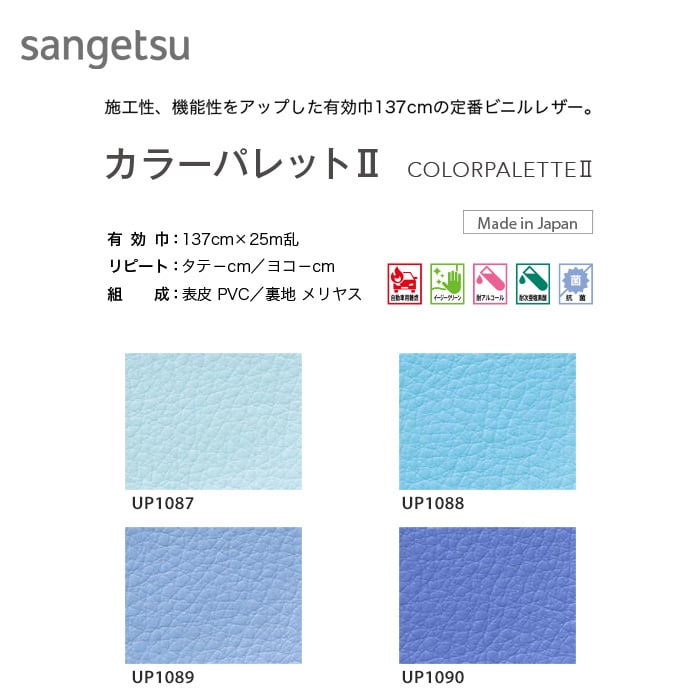サンゲツ 椅子張り生地（ビニールレザー） L-Plain カラーパレットII 137cm巾 UP1087～UP1097 | ビニールレザーの通販 |  DIYショップRESTA