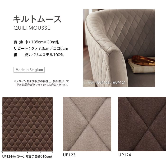 サンゲツ 椅子張り生地（ファブリック） Contemporary キルトムース 135cm巾 | 椅子張り生地の通販 | DIYショップRESTA