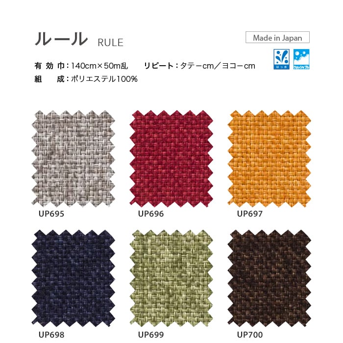 サンゲツ 椅子張り生地（ファブリック） Feature-機能性 ルール 140cm巾 | 椅子張り生地の通販 | DIYショップRESTA