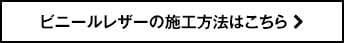 ビニールレザーの施工方法