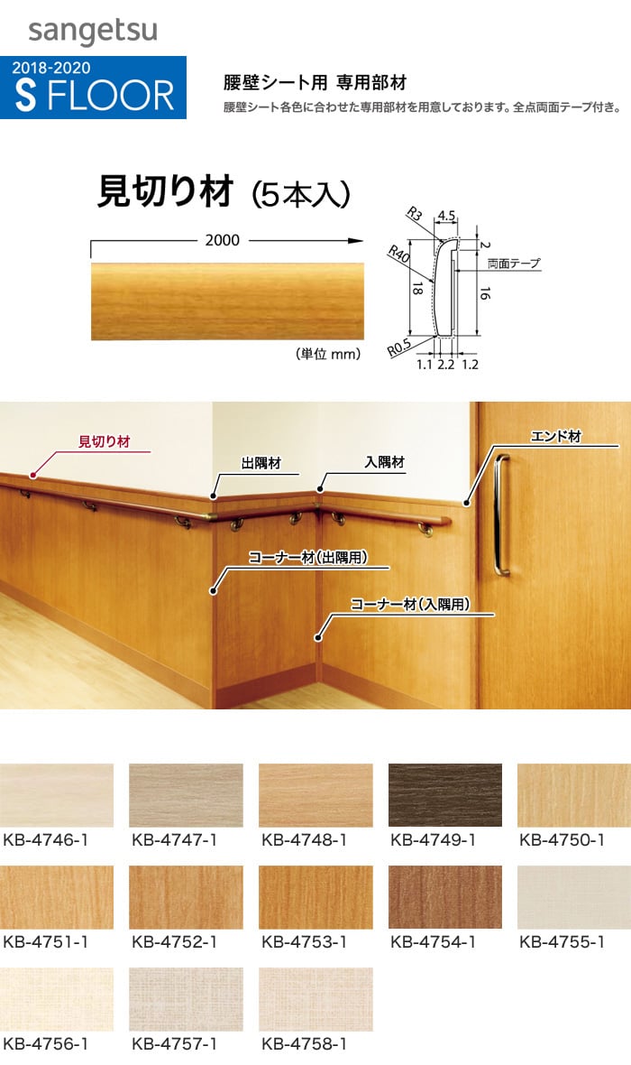 サンゲツ 腰壁シート用専用部材 見切り材 5本入 Resta