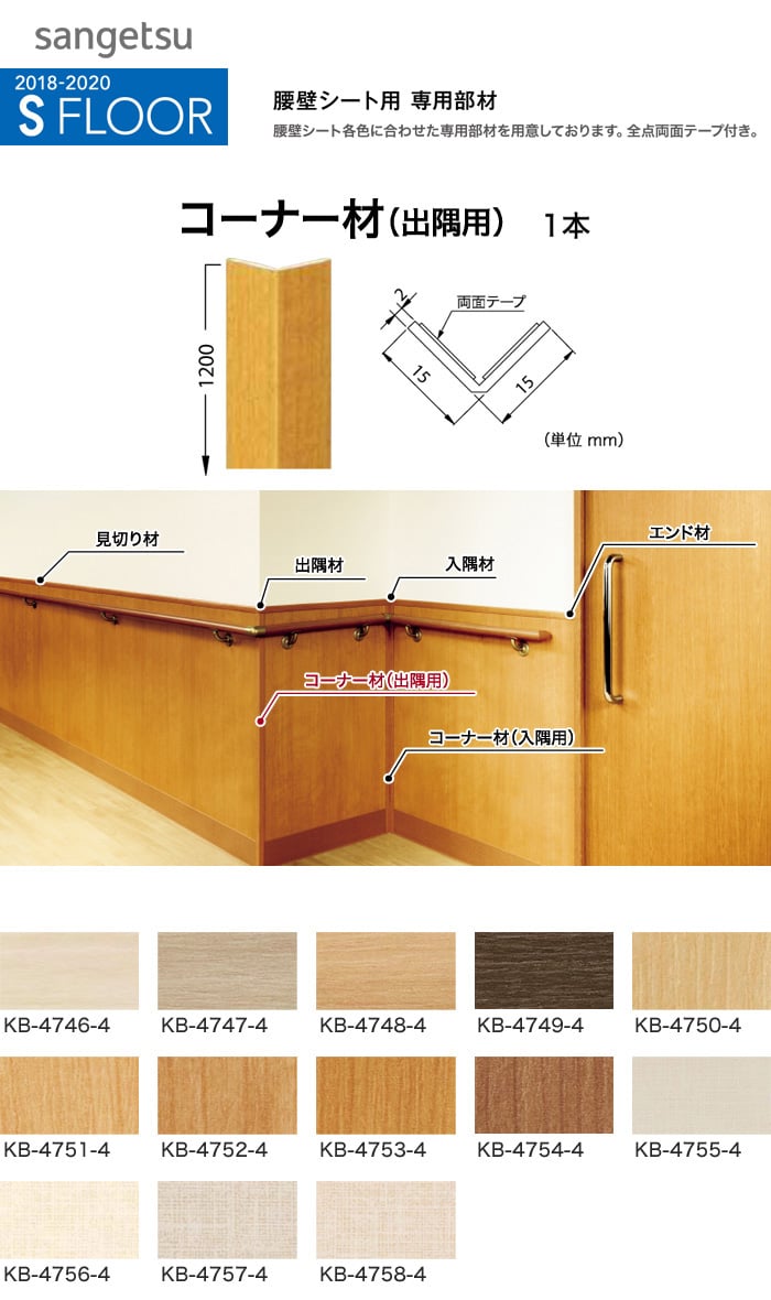 サンゲツ 腰壁シート用専用部材 コーナー材 出隅用 Resta