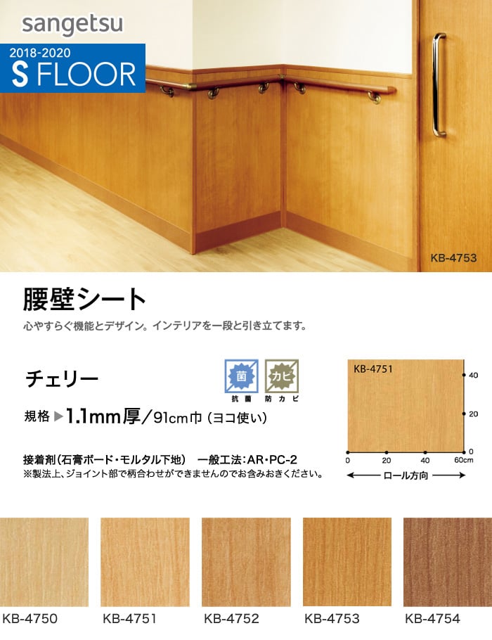 サンゲツ 腰壁シート チェリー Resta サンゲツ 腰壁シート チェリー Resta