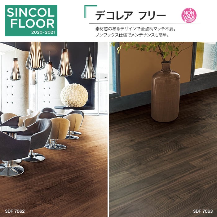 シンコール 重歩行長尺床シート ノンワックス デコレアフリー スウェイウォールナット 2 0mm厚 Resta