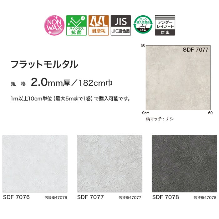 シンコール 重歩行長尺床シート（ノンワックス）デコレアフリー フラットモルタル 2.0mm厚 | 長尺シートの通販 | DIYショップRESTA