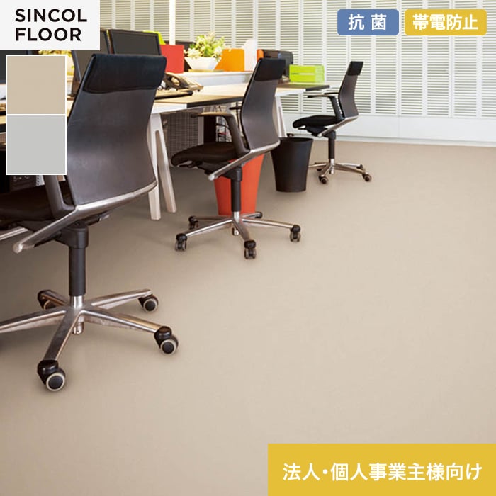 【法人・個人事業主様専用】長尺シート オフィス向け シンコール 帯電防止フロア 182cm巾 2.0mm厚【掲載品番】SAE8711 / SAE8712