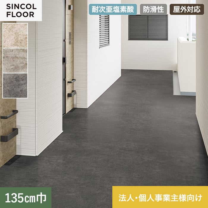 【法人・個人事業主様専用】ノンスリップシート 完全屋外対応 BKシート シンコール マーブリッシュ 135cm巾【掲載品番】SBK8301 / SBK8302 / SBK8303