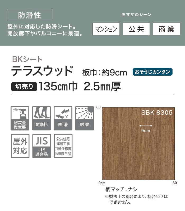 【個人様向け】ノンスリップシート 完全屋外対応 BKシート シンコール テラスウッド 135cm巾