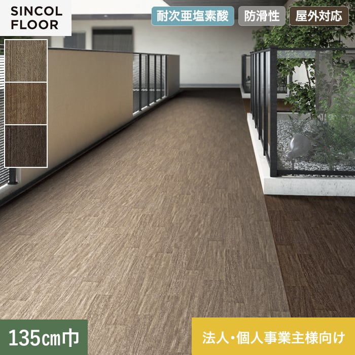 【法人・個人事業主様専用】ノンスリップシート 完全屋外対応 BKシート シンコール テラスウッド 135cm巾【掲載品番】SBK8304 / SBK8305 / SBK8306