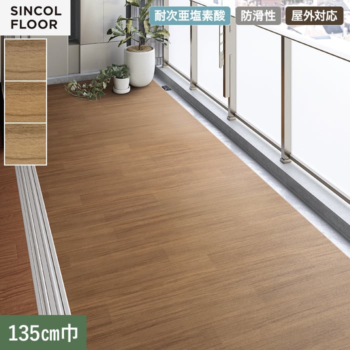 【個人様向け】ノンスリップシート 完全屋外対応 BKシート シンコール コネクトウッド 135cm巾【掲載品番】SBK8307 / SBK8308 / SBK8309