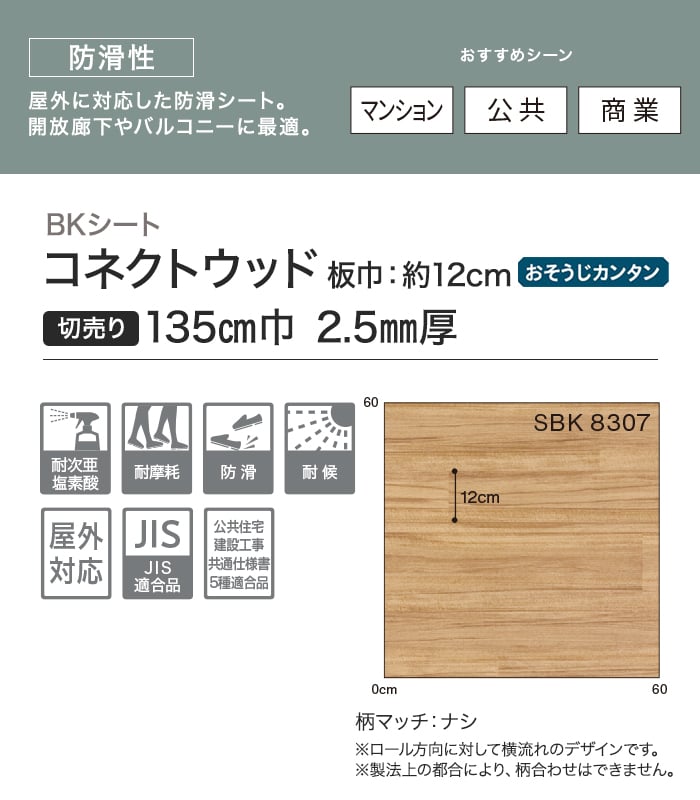 【個人様向け】ノンスリップシート 完全屋外対応 BKシート シンコール コネクトウッド 135cm巾