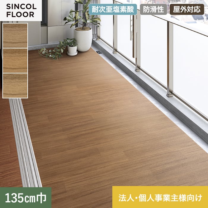 【法人・個人事業主様専用】ノンスリップシート 完全屋外対応 BKシート シンコール コネクトウッド 135cm巾【掲載品番】SBK8307 / SBK8308 / SBK8309