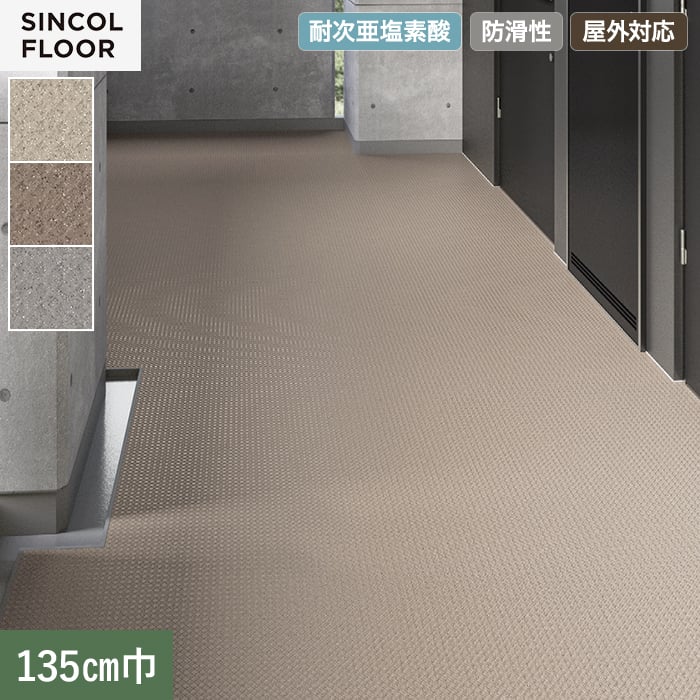 【個人様向け】ノンスリップシート 完全屋外対応 BKシート シンコール キルティ 135cm巾【掲載品番】SBK8310 / SBK8311 / SBK8312