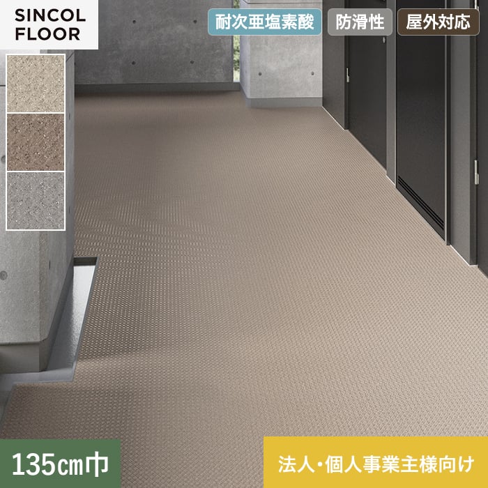 【法人・個人事業主様専用】ノンスリップシート 完全屋外対応 BKシート シンコール キルティ 135cm巾【掲載品番】SBK8310 / SBK8311 / SBK8312