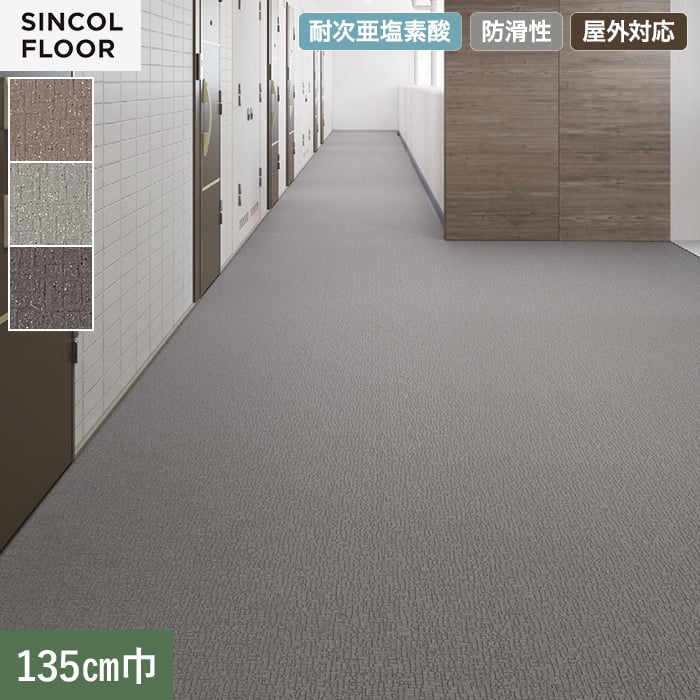 【個人様向け】ノンスリップシート 完全屋外対応 BKシート シンコール ランダム 135cm巾【掲載品番】SBK8313 / SBK8314 / SBK8315