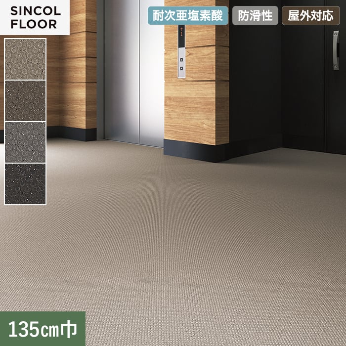 【個人様向け】ノンスリップシート 完全屋外対応 BKシート シンコール ハニカム 135cm巾【掲載品番】SBK8316 / SBK8317 / SBK8318 / SBK8319