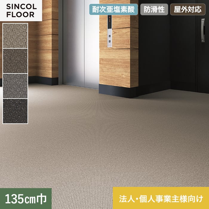 【法人・個人事業主様専用】ノンスリップシート 完全屋外対応 BKシート シンコール ハニカム 135cm巾【掲載品番】SBK8316 / SBK8317 / SBK8318 / SBK8319