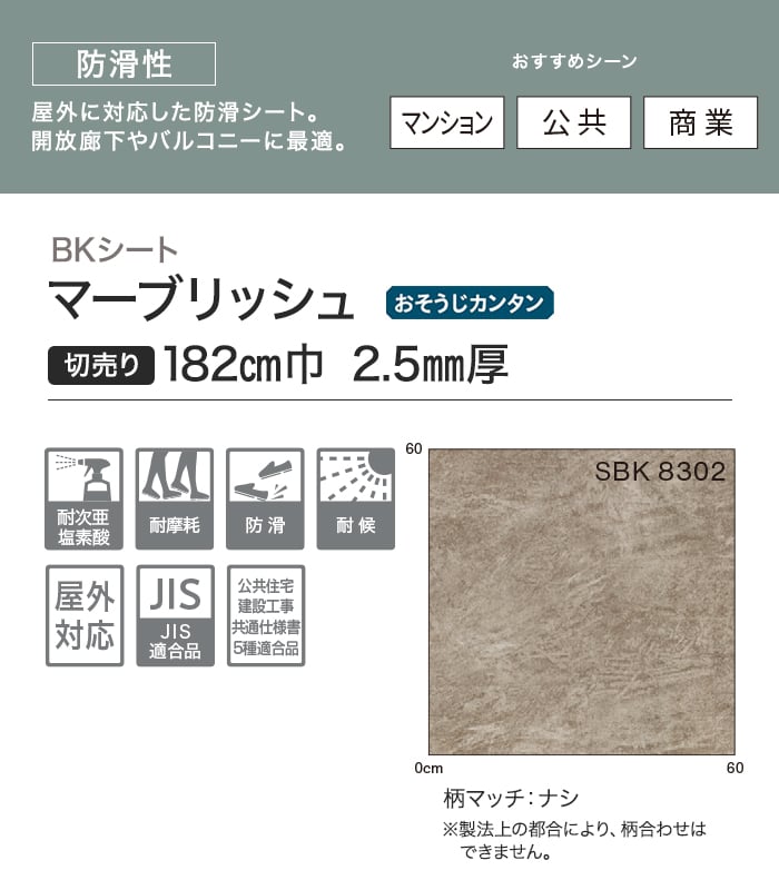 【個人様向け】ノンスリップシート 完全屋外対応 BKシート シンコール マーブリッシュ 182cm巾