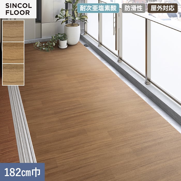 【個人様向け】ノンスリップシート 完全屋外対応 BKシート シンコール コネクトウッド 182cm巾【掲載品番】SBK8807 / SBK8808 / SBK8809