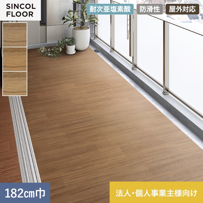 【法人・個人事業主様専用】ノンスリップシート 完全屋外対応 BKシート シンコール コネクトウッド 182cm巾【掲載品番】SBK8807 / SBK8808 / SBK8809