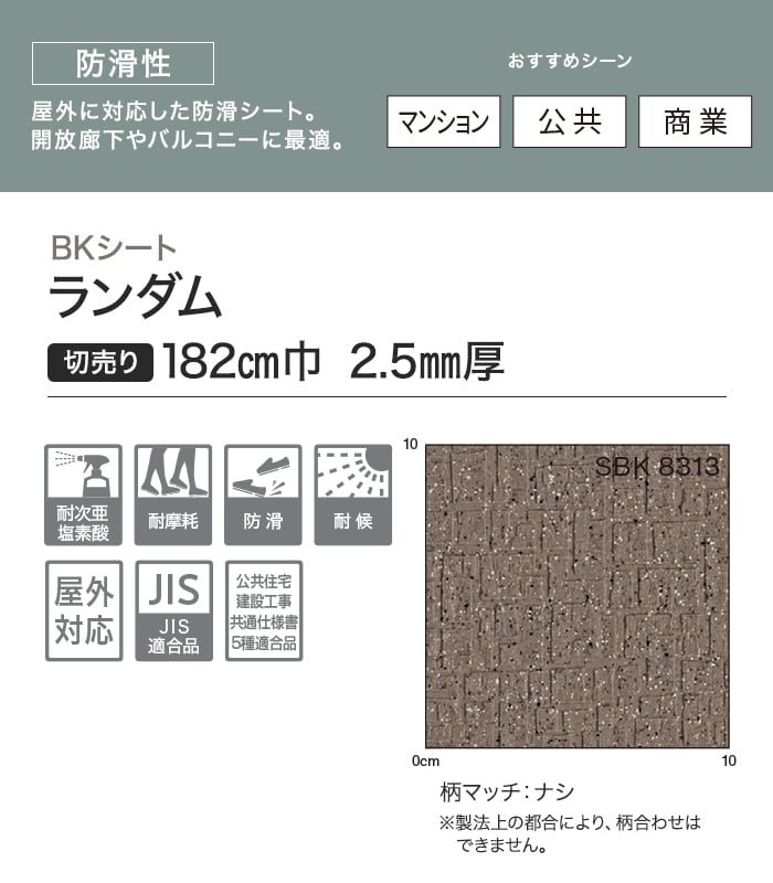 【法人・個人事業主様専用】ノンスリップシート 完全屋外対応 BKシート シンコール ランダム 182cm巾