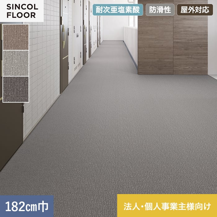 【法人・個人事業主様専用】ノンスリップシート 完全屋外対応 BKシート シンコール ランダム 182cm巾【掲載品番】SBK8813 / SBK8814 / SBK8815