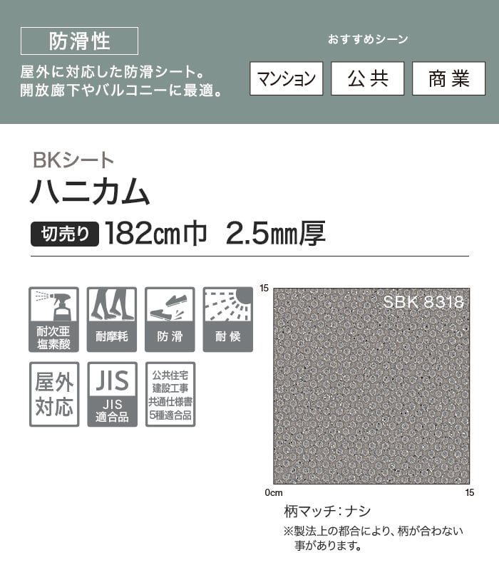【個人様向け】ノンスリップシート 完全屋外対応 BKシート シンコール ハニカム 182cm巾
