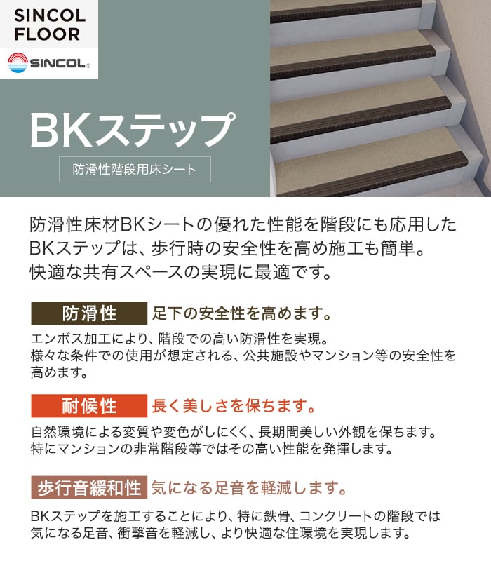 シンコール 防滑性階段用床シート BKステップ 踏み面型 1250mm