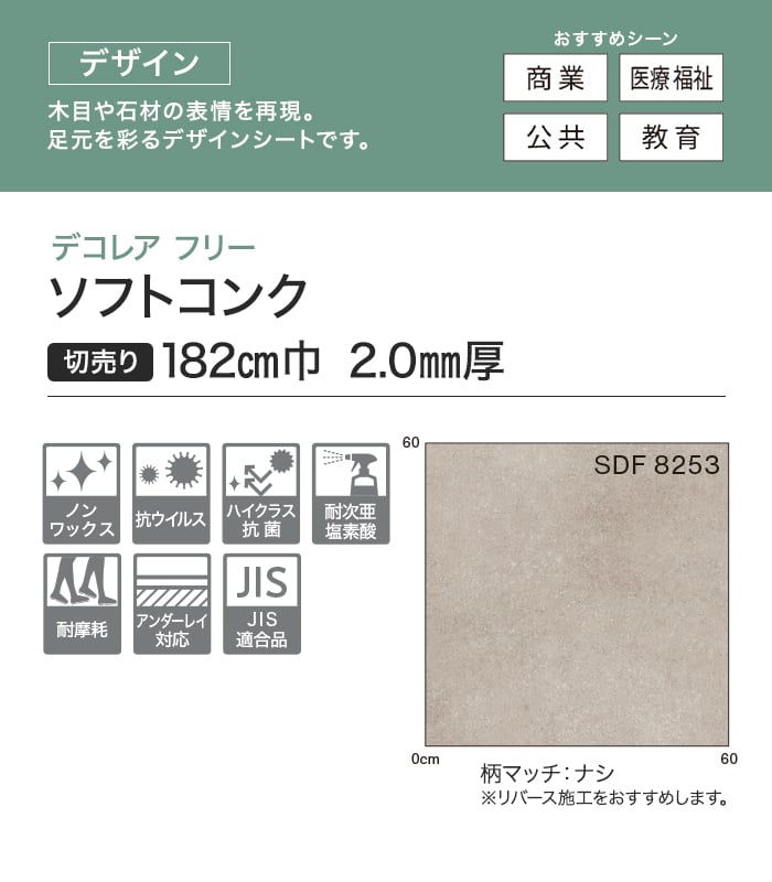 【法人・個人事業主様専用】長尺シート シンコール デコレアフリー ソフトコンク 182cm巾 2.0mm厚