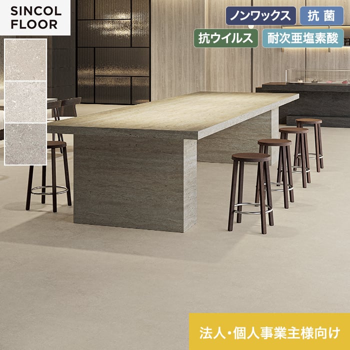 【法人・個人事業主様専用】長尺シート シンコール デコレアフリー ソフトコンク 182cm巾 2.0mm厚【掲載品番】SDF8251 / SDF8252 / SDF8253