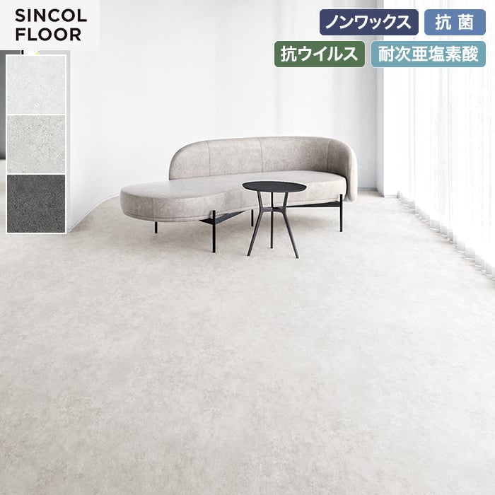 【個人様向け】長尺シート シンコール デコレアフリー フラットモルタル 182cm巾 2.0mm厚【掲載品番】SDF8254 / SDF8255 / SDF8256
