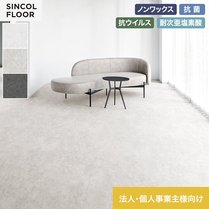【法人・個人事業主様専用】長尺シート シンコール デコレアフリー フラットモルタル 182cm巾 2.0mm厚【掲載品番】SDF8254 / SDF8255 / SDF8256