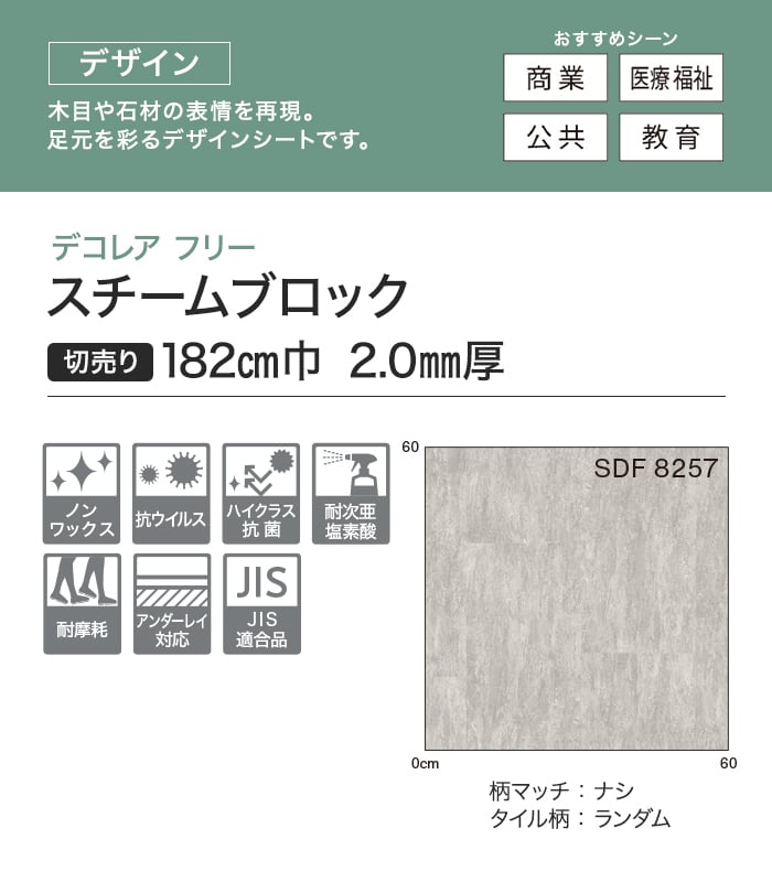 【個人様向け】長尺シート シンコール デコレアフリー スチームブロック 182cm巾 2.0mm厚