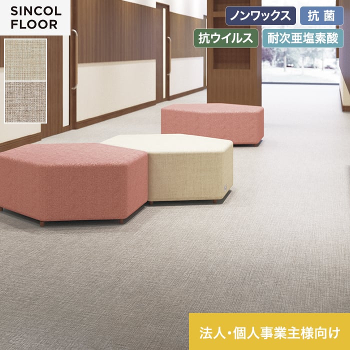 【法人・個人事業主様専用】長尺シート シンコール デコレアフリー グレースクロス 182cm巾 2.0mm厚【掲載品番】SDF8259 / SDF8260