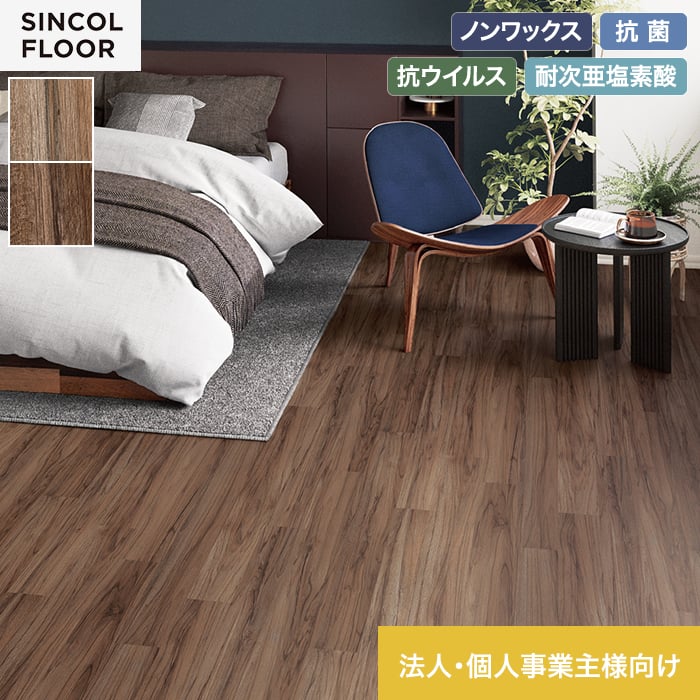 【法人・個人事業主様専用】長尺シート シンコール デコレアフリー ノーブルオーク 182cm巾 2.0mm厚【掲載品番】SDF8261 / SDF8262