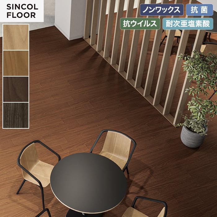 【個人様向け】長尺シート シンコール デコレアフリー ボンウォールナット 182cm巾 2.0mm厚【掲載品番】SDF8266 / SDF8267 / SDF8268 / SDF8269