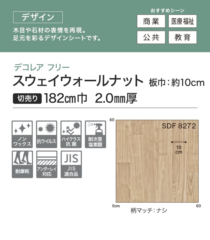 【法人・個人事業主様専用】長尺シート シンコール デコレアフリー スウェイウォールナット 182cm巾 2.0mm厚