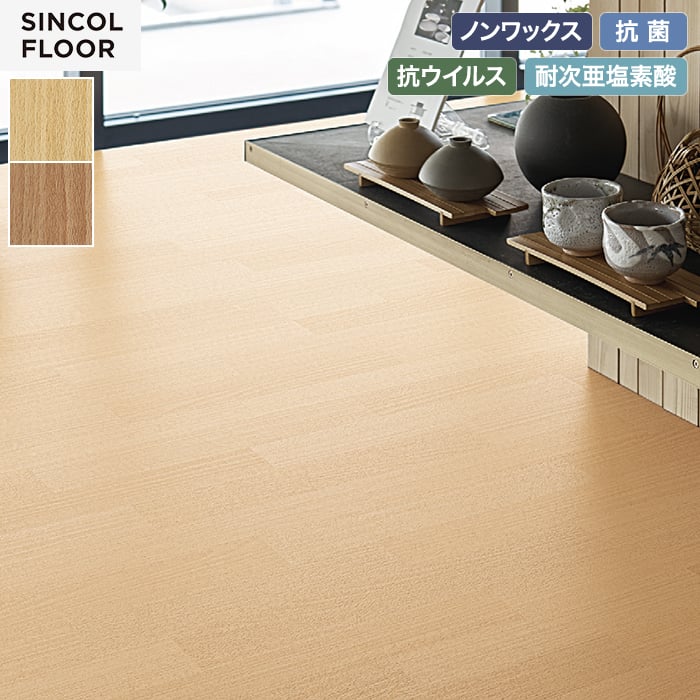 【個人様向け】長尺シート シンコール デコレアフリー ビーチ 182cm巾 2.0mm厚【掲載品番】SDF8275 / SDF8276