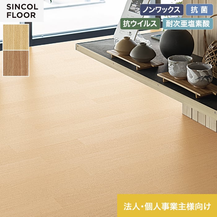 【法人・個人事業主様専用】長尺シート シンコール デコレアフリー ビーチ 182cm巾 2.0mm厚【掲載品番】SDF8275 / SDF8276