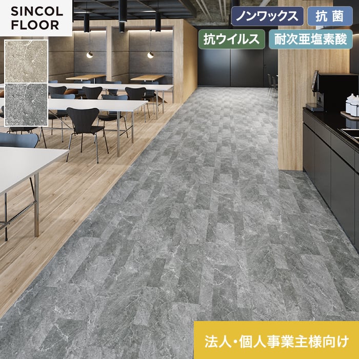 【法人・個人事業主様専用】長尺シート シンコール デコレア プラザタイル 182cm巾 2.0mm厚【掲載品番】SDR8401 / SDR8402