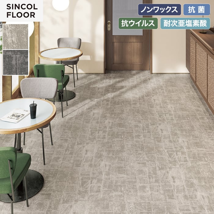 【個人様向け】長尺シート シンコール デコレア ストリート 182cm巾 2.0mm厚【掲載品番】SDR8404 / SDR8405