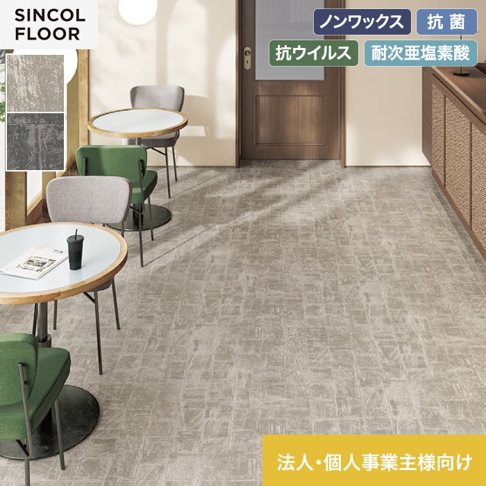 【法人・個人事業主様専用】長尺シート シンコール デコレア ストリート 182cm巾 2.0mm厚【掲載品番】SDR8404 / SDR8405