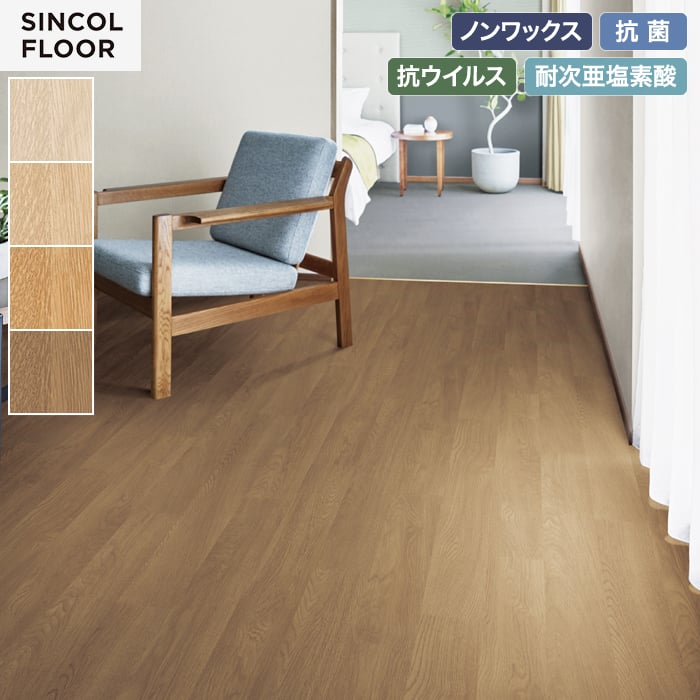 【個人様向け】長尺シート シンコール エブリアウッド ノーマルオーク 182cm巾 2.0mm厚【掲載品番】SEM8056 / SEM8057 / SEM8058 / SEM8059