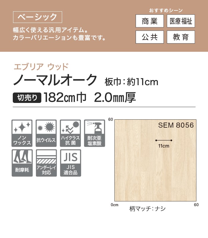 【法人・個人事業主様専用】長尺シート シンコール エブリアウッド ノーマルオーク 182cm巾 2.0mm厚