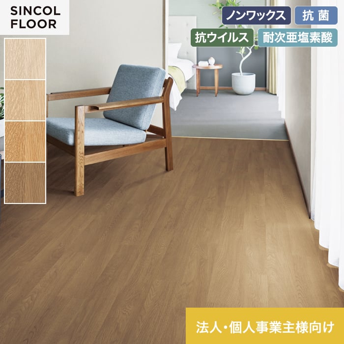 【法人・個人事業主様専用】長尺シート シンコール エブリアウッド ノーマルオーク 182cm巾 2.0mm厚【掲載品番】SEM8056 / SEM8057 / SEM8058 / SEM8059