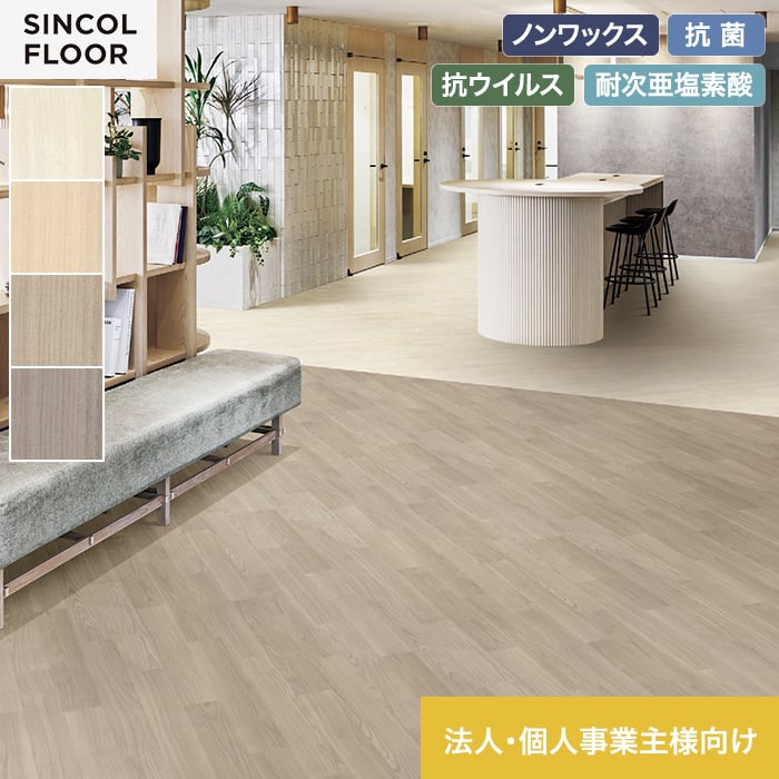 【法人・個人事業主様専用】長尺シート シンコール エブリアウッド ライトアッシュ 182cm巾 2.0mm厚【掲載品番】SEM8060 / SEM8061 / SEM8062 / SEM8063